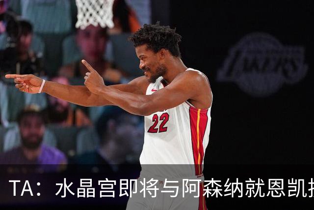 TA：水晶宫即将与阿森纳就恩凯提亚达成协议