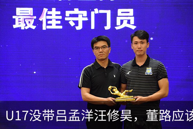 U17没带吕孟洋汪修昊，董路应该已经恨透了浮嶋敏