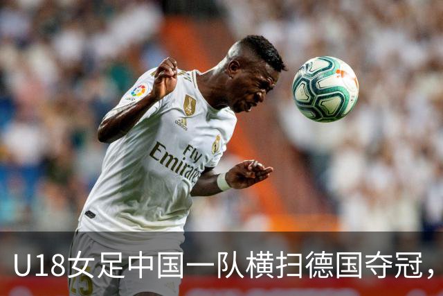 U18女足中国一队横扫德国夺冠，男足同期点球惜败同一对手，中体联世界杯