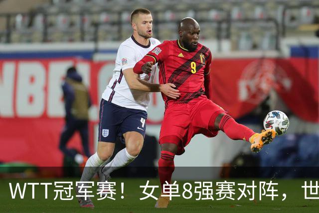 WTT冠军赛！女单8强赛对阵，世界亚军0-3完败，孙颖莎强势零封