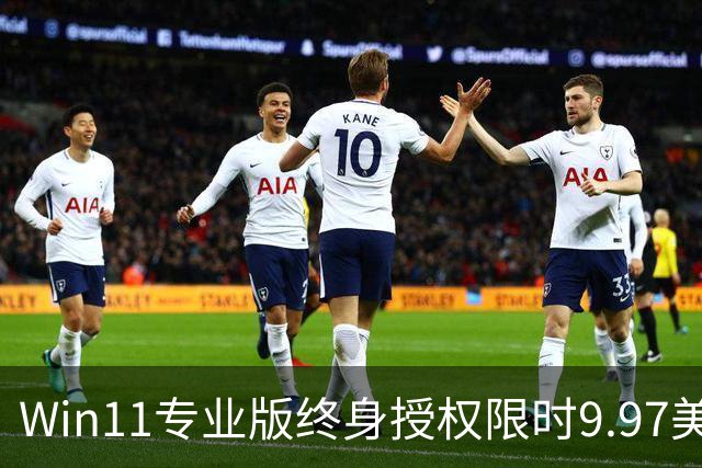 Win11专业版终身授权限时9.97美元