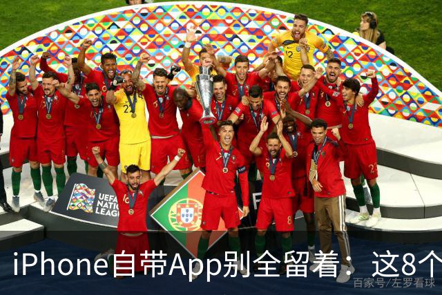 iPhone自带App别全留着：这8个程序卸载后，续航和空间更省心